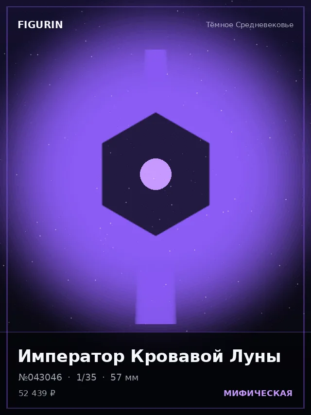 Император Кровавой Луны — премиальная фигурка