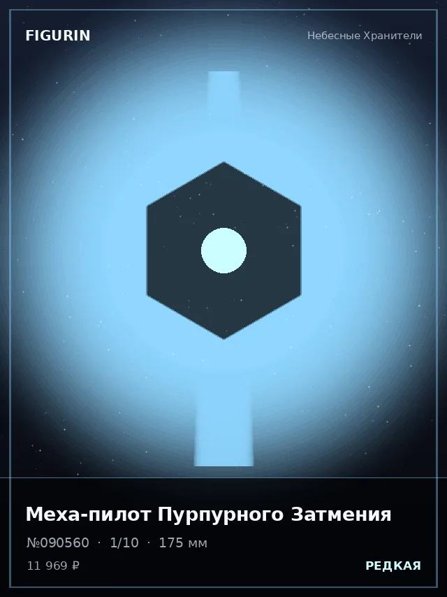 Меха-пилот Пурпурного Затмения — премиальная фигурка