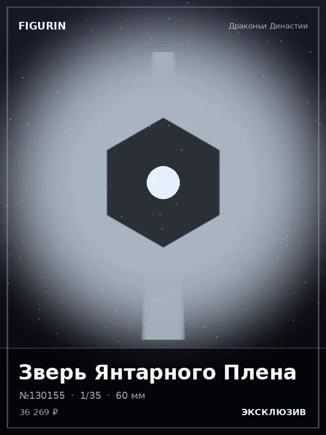 Зверь Янтарного Плена — премиальная фигурка