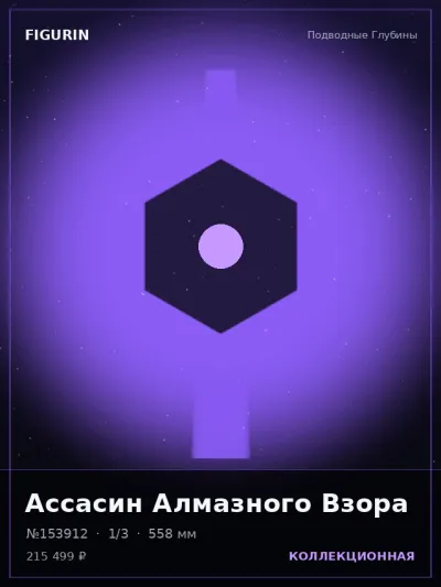 Ассасин Алмазного Взора Мифология — коллекционная 3D-фигурка