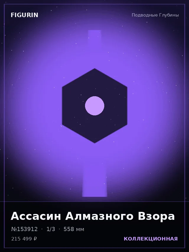 Ассасин Алмазного Взора — премиальная фигурка