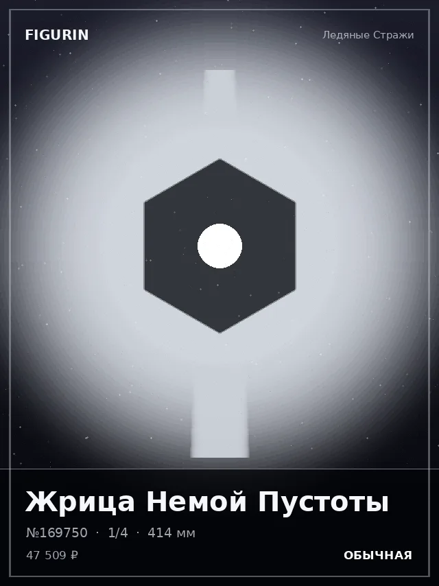 Жрица Немой Пустоты — премиальная фигурка