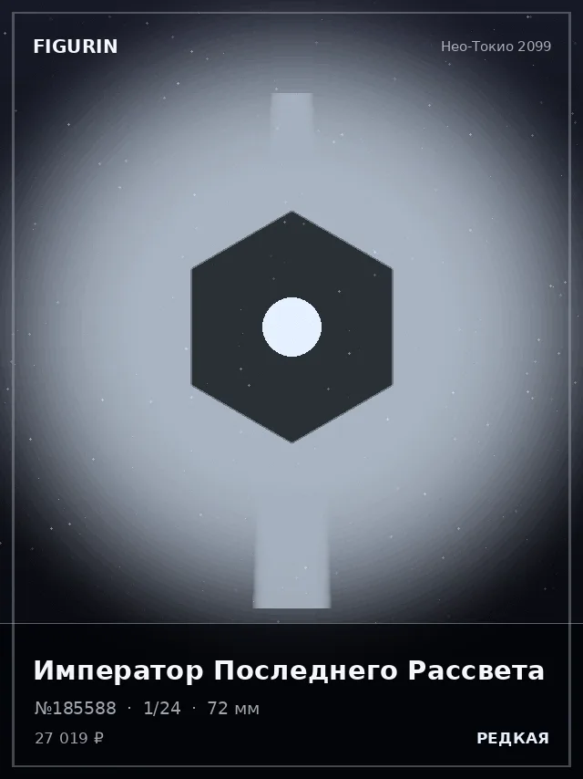 Император Последнего Рассвета — премиальная фигурка