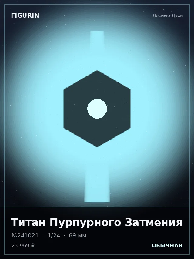 Титан Пурпурного Затмения — премиальная фигурка