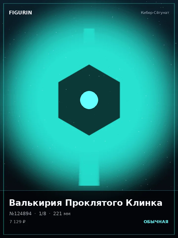 Валькирия Громового Шага — премиальная фигурка