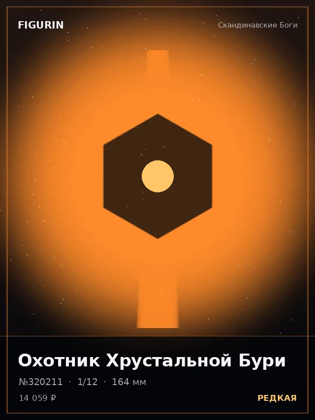 Охотник Хрустальной Бури — премиальная фигурка