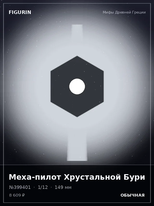 Меха-пилот Хрустальной Бури — премиальная фигурка