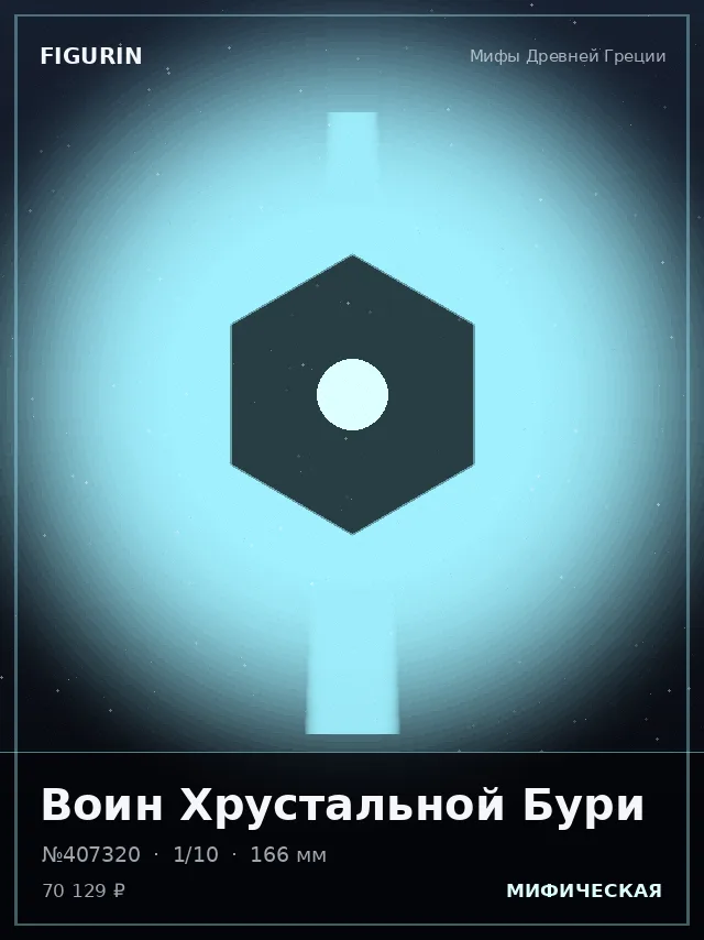 Воин Хрустальной Бури — премиальная фигурка