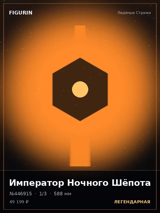 Император Ночного Шёпота — премиальная фигурка
