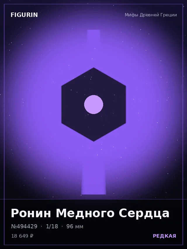 Ронин Медного Сердца — премиальная фигурка