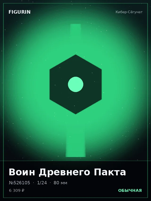 Воин Древнего Пакта — премиальная фигурка