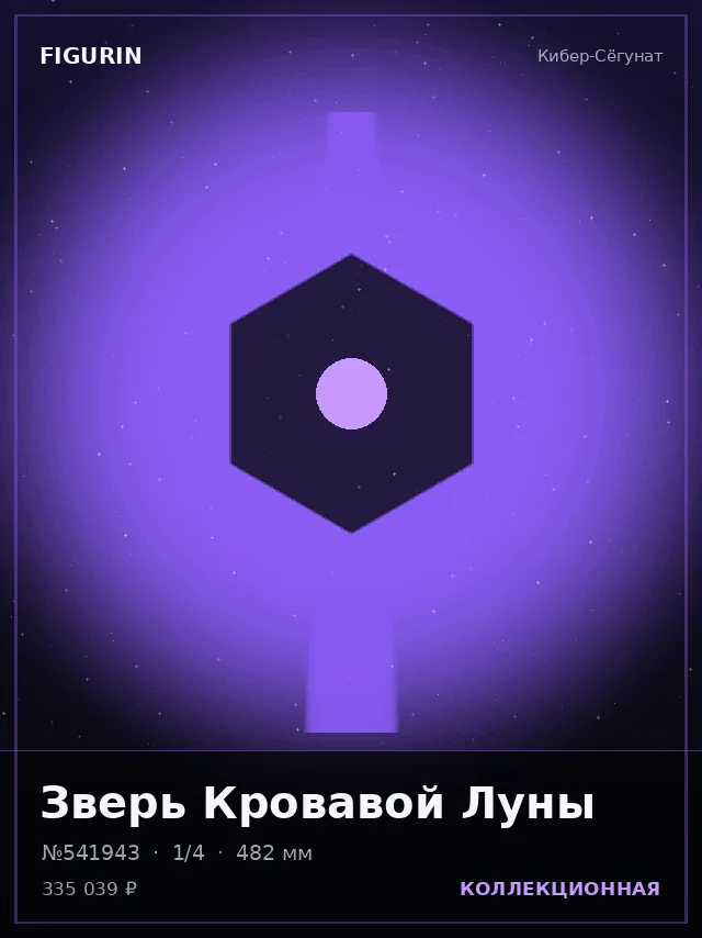 Зверь Кровавой Луны — премиальная фигурка
