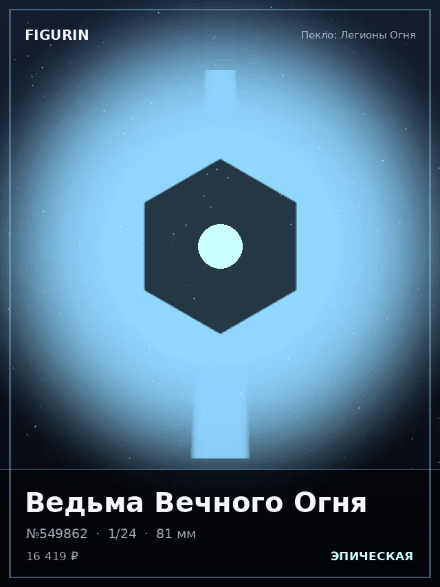 Ведьма Вечного Огня — премиальная фигурка
