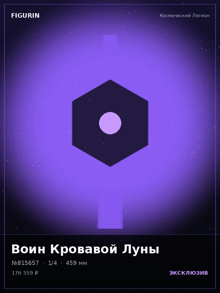 Страж Холодного Расчёта — премиальная фигурка