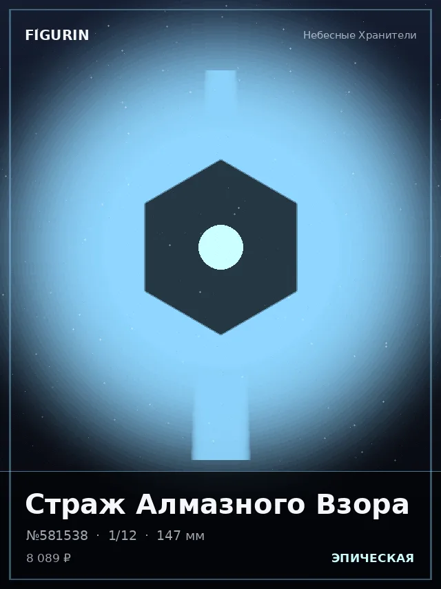 Страж Алмазного Взора — премиальная фигурка