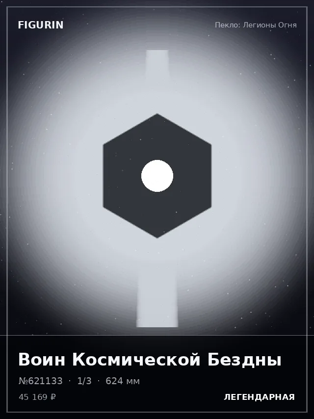 Воин Космической Бездны — премиальная фигурка
