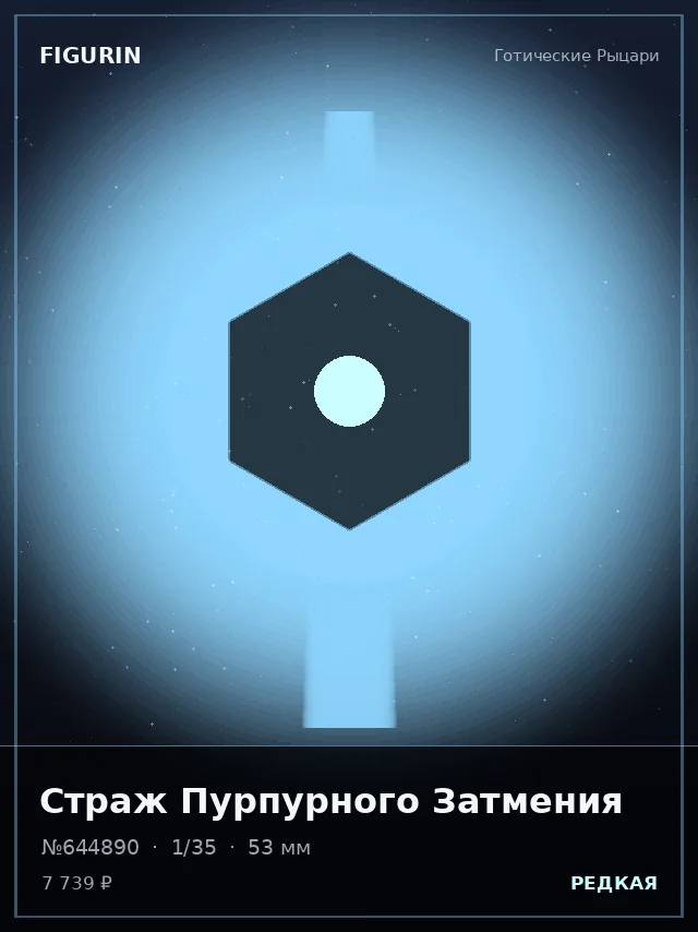 Страж Пурпурного Затмения — премиальная фигурка