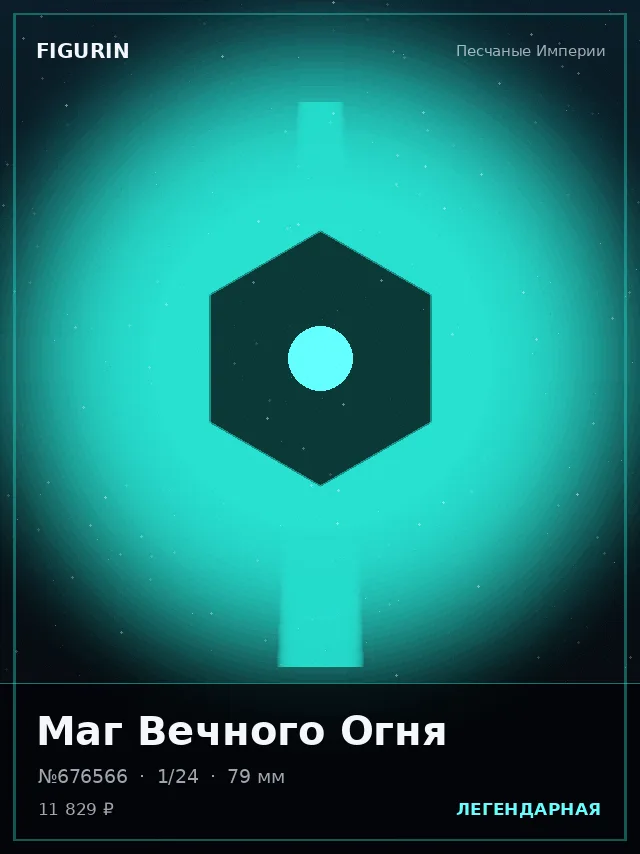 Маг Вечного Огня — премиальная фигурка