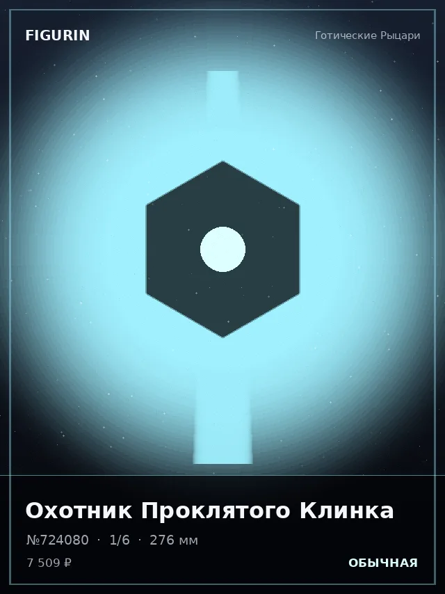 Охотник Проклятого Клинка — премиальная фигурка