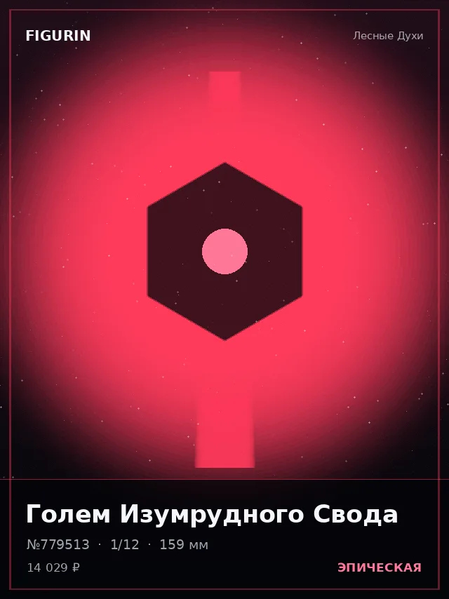 Голем Изумрудного Свода — премиальная фигурка