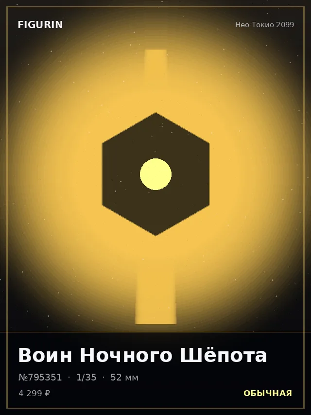 Воин Ночного Шёпота — премиальная фигурка