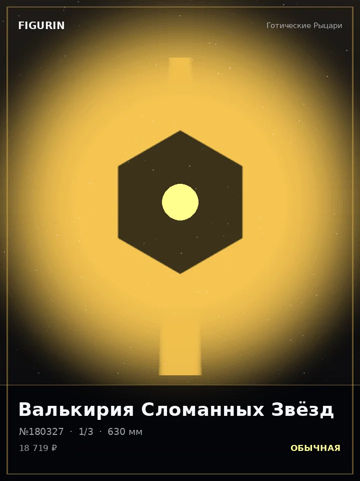 Берсерк Серебряного Хора — премиальная фигурка