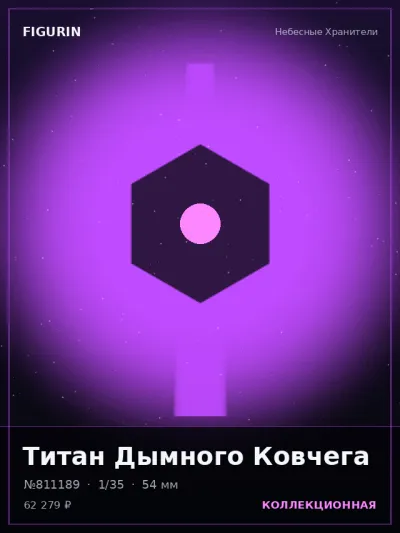 Титан Дымного Ковчега Барокко — коллекционная 3D-фигурка
