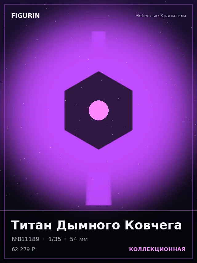 Титан Дымного Ковчега — премиальная фигурка