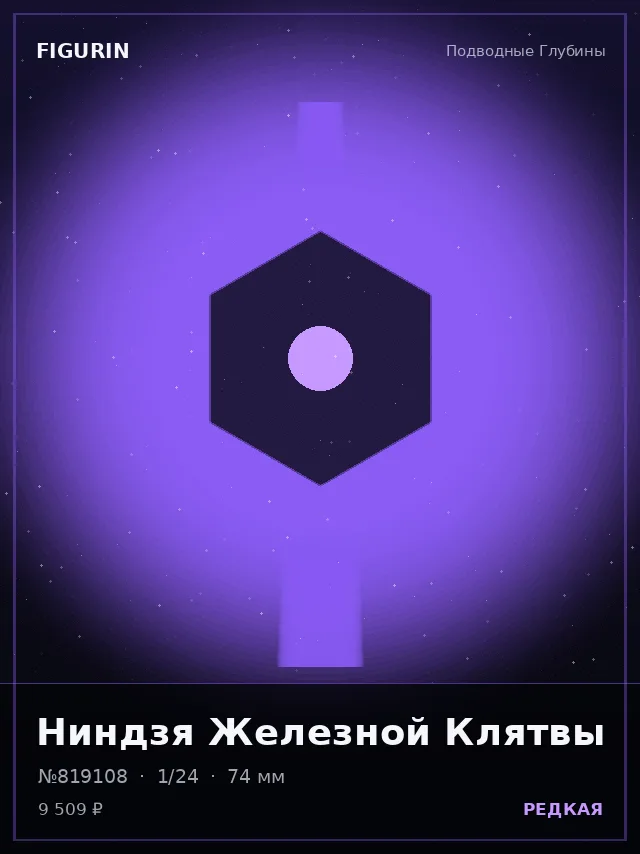 Ниндзя Железной Клятвы — премиальная фигурка