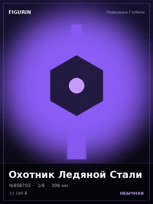 Охотник Ледяной Стали — премиальная фигурка