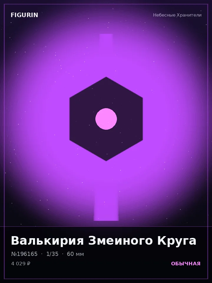 Валькирия Пепельного Трона — премиальная фигурка