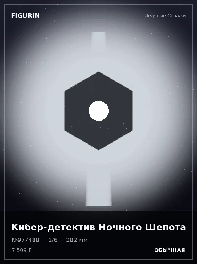 Кибер-детектив Ночного Шёпота — премиальная фигурка