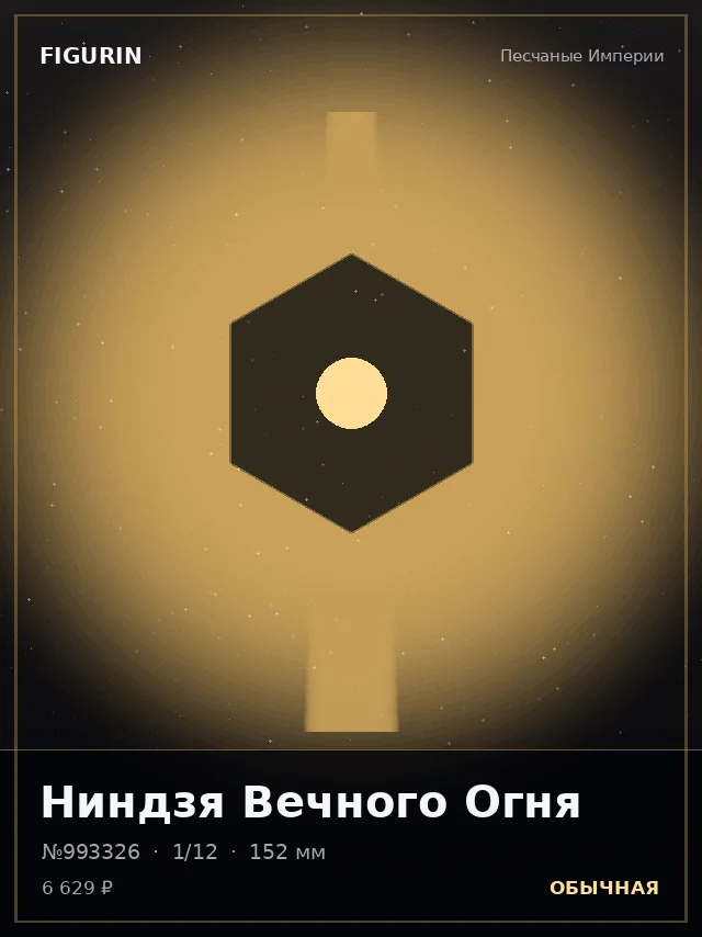 Ниндзя Вечного Огня — премиальная фигурка