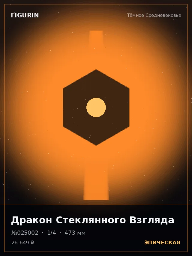 Дракон Стеклянного Взгляда — премиальная фигурка