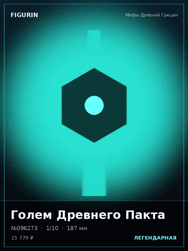 Голем Древнего Пакта — премиальная фигурка