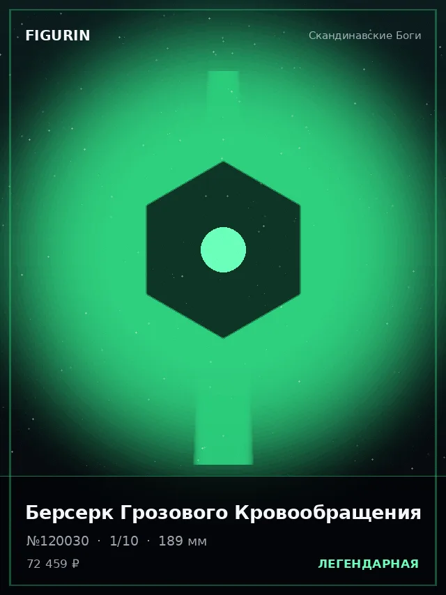 Берсерк Грозового Кровообращения — премиальная фигурка