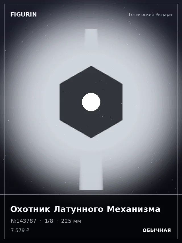 Охотник Латунного Механизма — премиальная фигурка