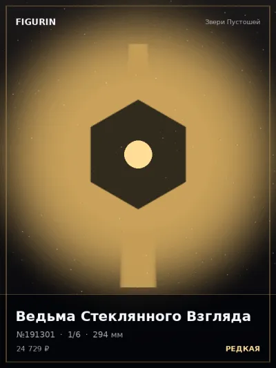 Ведьма Стеклянного Взгляда Фэнтези — коллекционная 3D-фигурка