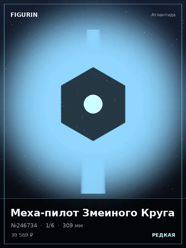 Меха-пилот Змеиного Круга — премиальная фигурка