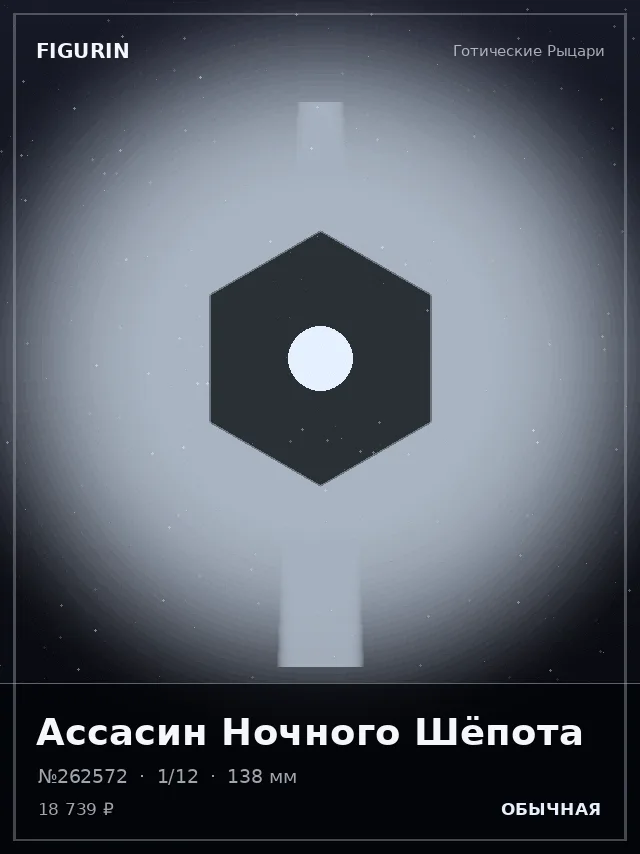 Ассасин Ночного Шёпота — премиальная фигурка