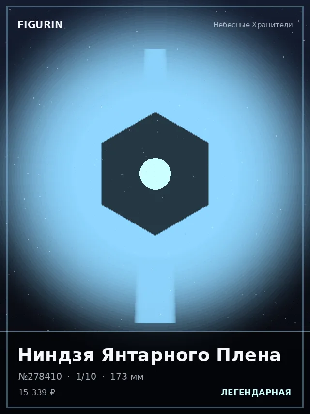 Ниндзя Янтарного Плена — премиальная фигурка