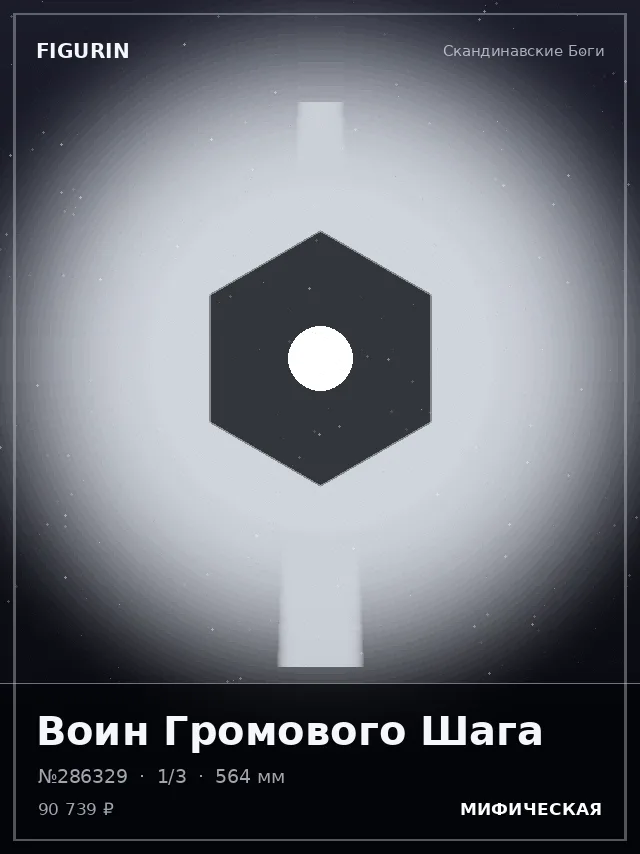 Воин Громового Шага — премиальная фигурка