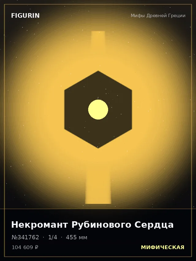 Некромант Рубинового Сердца — премиальная фигурка