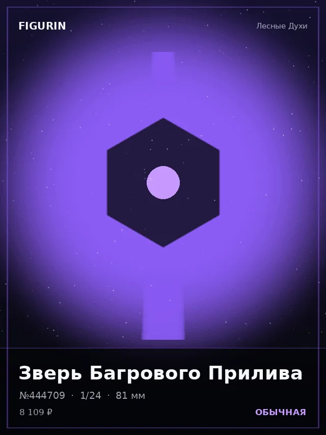 Зверь Багрового Прилива — премиальная фигурка