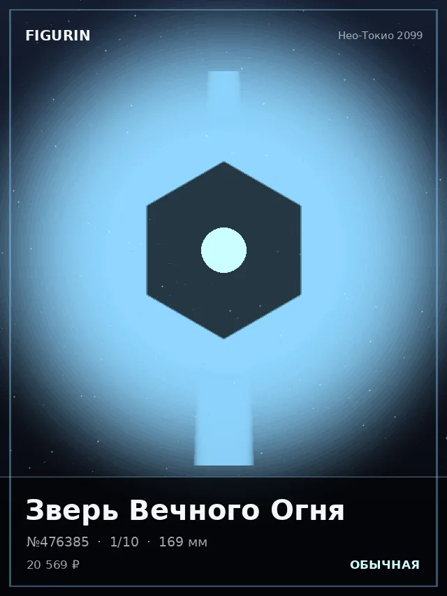 Зверь Вечного Огня — премиальная фигурка