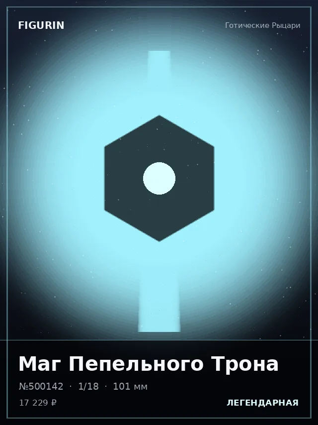 Маг Пепельного Трона — премиальная фигурка