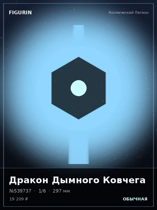 Дракон Дымного Ковчега — премиальная фигурка