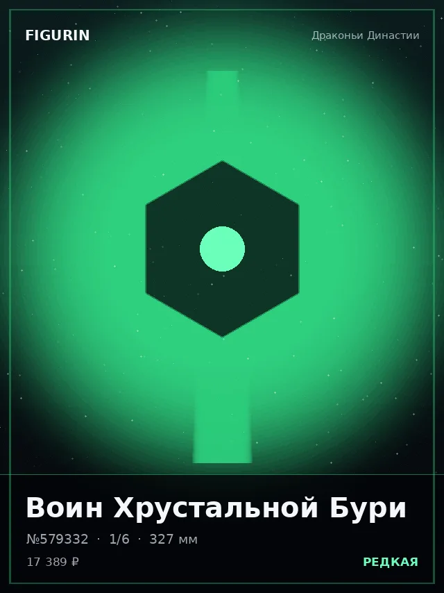 Воин Хрустальной Бури — премиальная фигурка