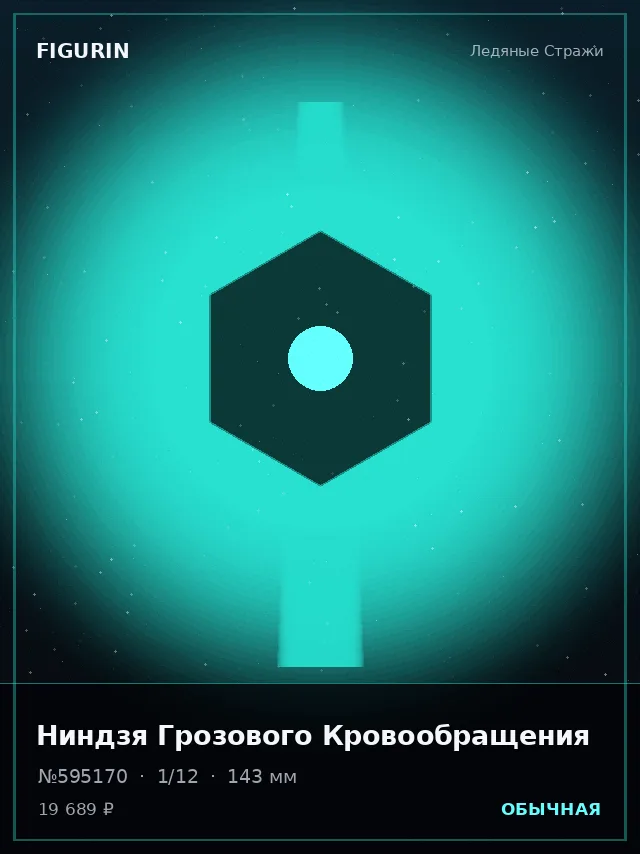 Ниндзя Грозового Кровообращения — премиальная фигурка