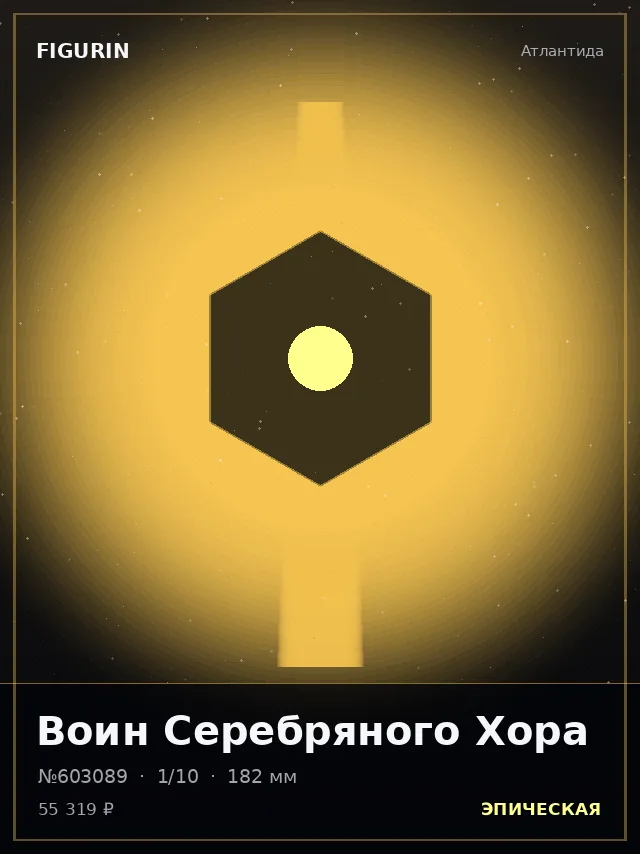 Воин Серебряного Хора — премиальная фигурка